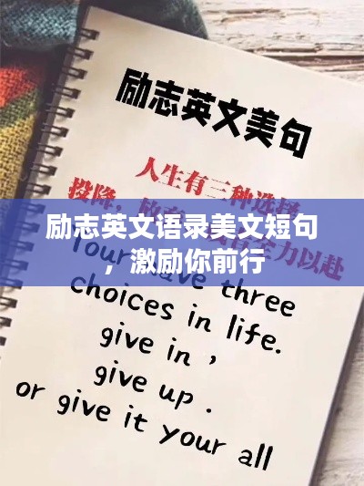 励志英文语录美文短句，激励你前行
