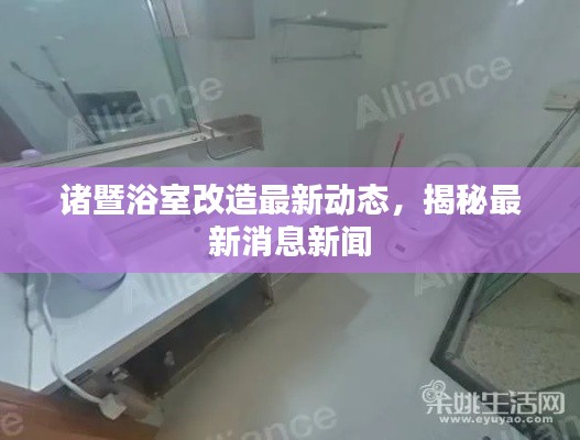 诸暨浴室改造最新动态，揭秘最新消息新闻