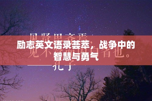 励志英文语录荟萃，战争中的智慧与勇气