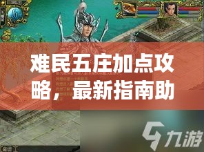 难民五庄加点攻略，最新指南助你轻松掌握游戏技巧！