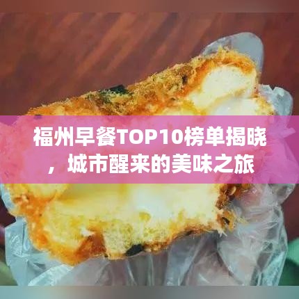 福州早餐TOP10榜单揭晓，城市醒来的美味之旅