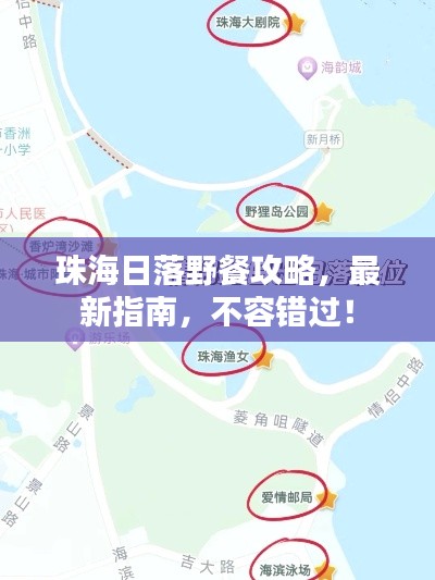 珠海日落野餐攻略，最新指南，不容错过！