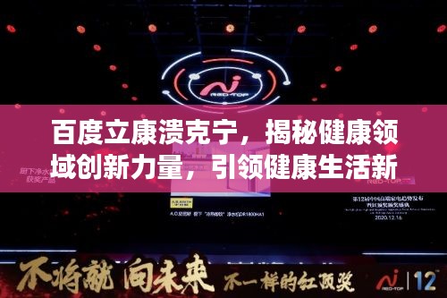 百度立康溃克宁，揭秘健康领域创新力量，引领健康生活新潮流