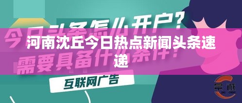 河南沈丘今日热点新闻头条速递