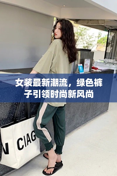 女装最新潮流，绿色裤子引领时尚新风尚
