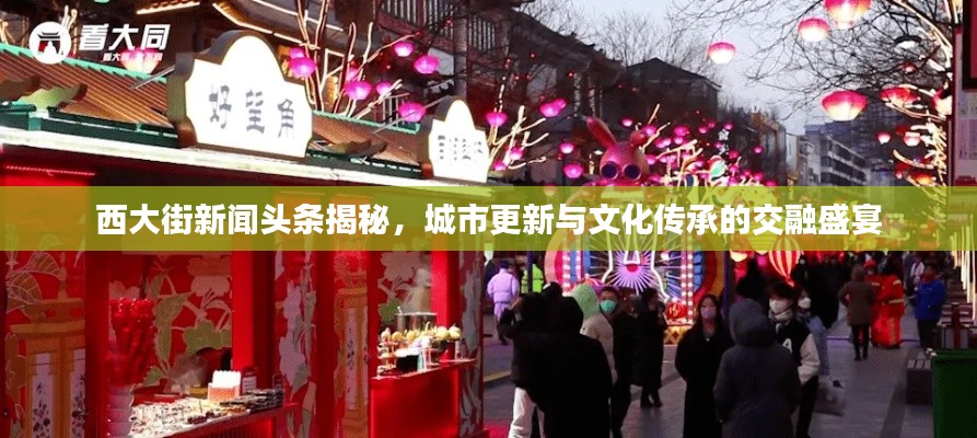 西大街新闻头条揭秘，城市更新与文化传承的交融盛宴