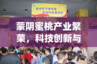 蒙阴蜜桃产业繁荣，科技创新与产业完美融合