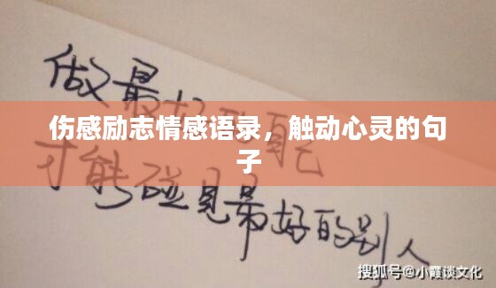 伤感励志情感语录，触动心灵的句子