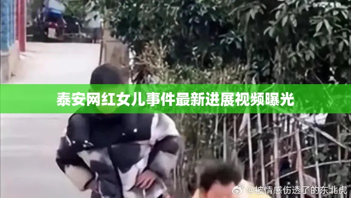 泰安网红女儿事件最新进展视频曝光