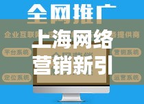 上海网络营销新引擎，专业关键词优化排名公司助力企业营销提升
