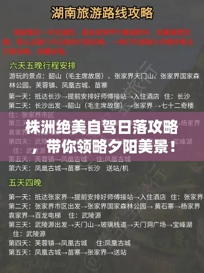 株洲绝美自驾日落攻略，带你领略夕阳美景！