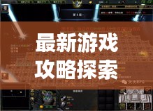最新游戏攻略探索站，游戏世界的宝藏一网打尽！