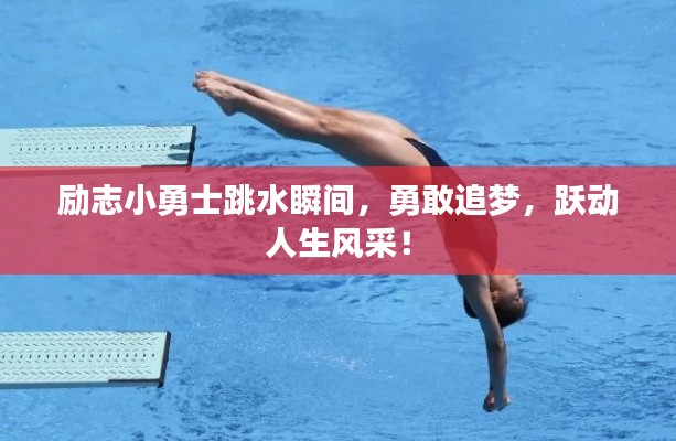 励志小勇士跳水瞬间，勇敢追梦，跃动人生风采！