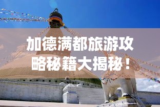 加德满都旅游攻略秘籍大揭秘！