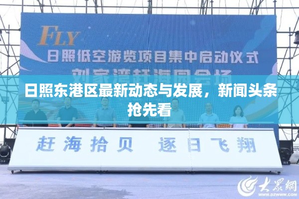 日照东港区最新动态与发展，新闻头条抢先看