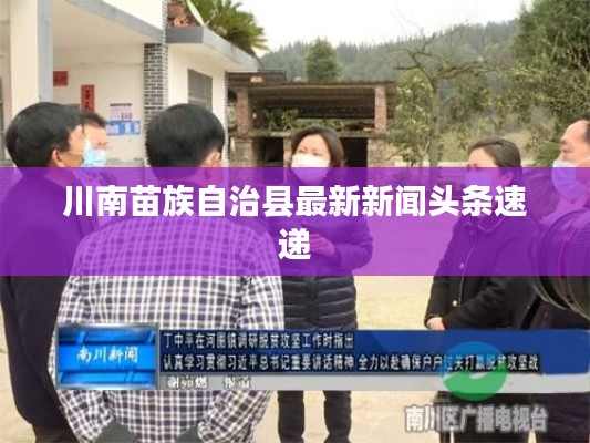 川南苗族自治县最新新闻头条速递