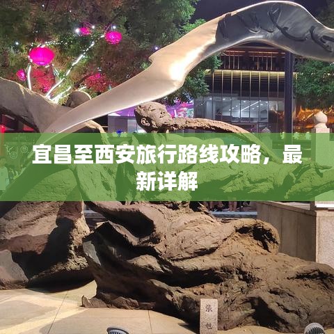 宜昌至西安旅行路线攻略，最新详解