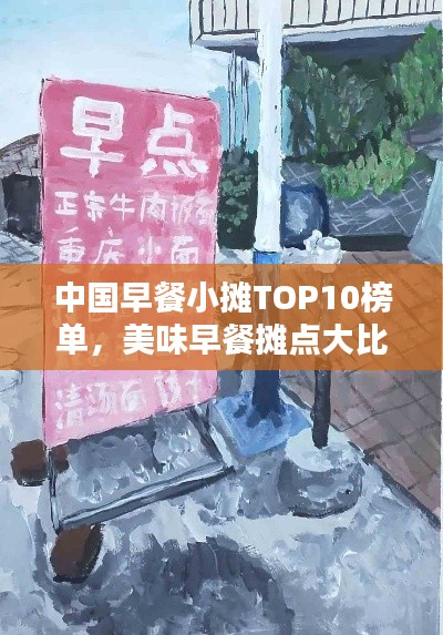 中国早餐小摊TOP10榜单，美味早餐摊点大比拼！
