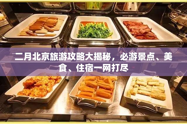 二月北京旅游攻略大揭秘，必游景点、美食、住宿一网打尽