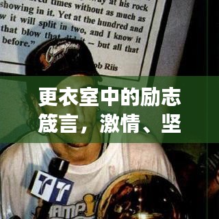 更衣室中的励志箴言，激情、坚持与超越自我之旅