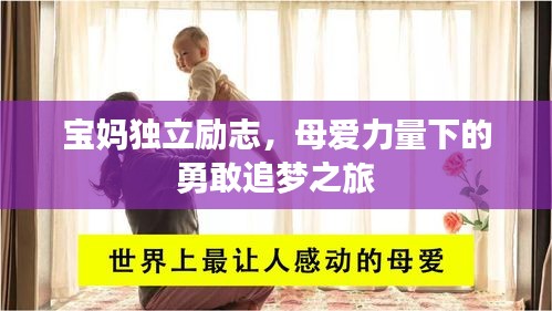 宝妈独立励志，母爱力量下的勇敢追梦之旅