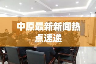 中原最新新闻热点速递