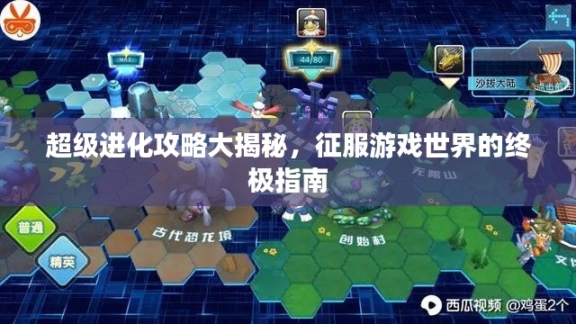 超级进化攻略大揭秘，征服游戏世界的终极指南