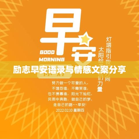 励志早安语录与情感文案分享