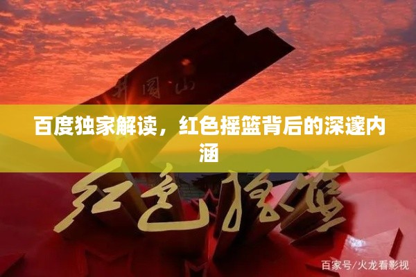 百度独家解读，红色摇篮背后的深邃内涵