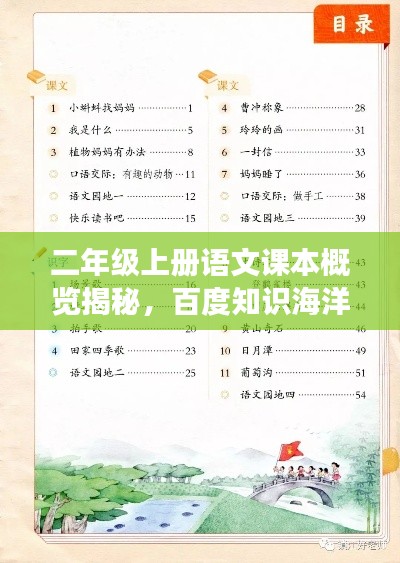 二年级上册语文课本概览揭秘，百度知识海洋畅游之旅