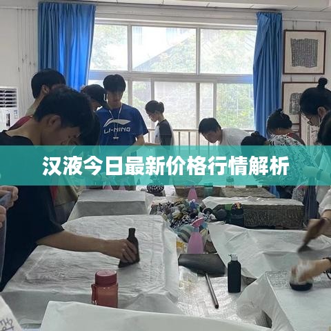 汉液今日最新价格行情解析