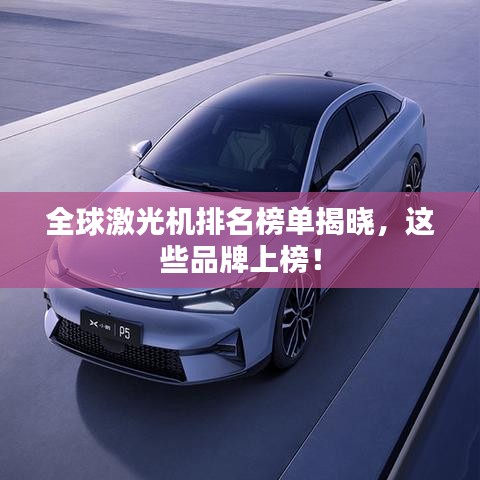 全球激光机排名榜单揭晓，这些品牌上榜！