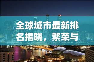 全球城市最新排名揭晓，繁荣与发展一览无遗的图片展示