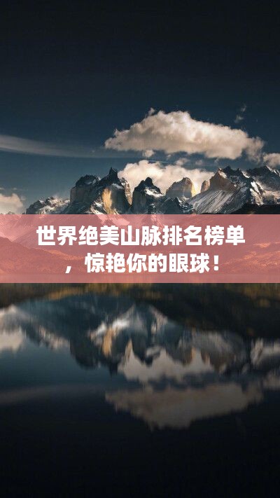世界绝美山脉排名榜单，惊艳你的眼球！