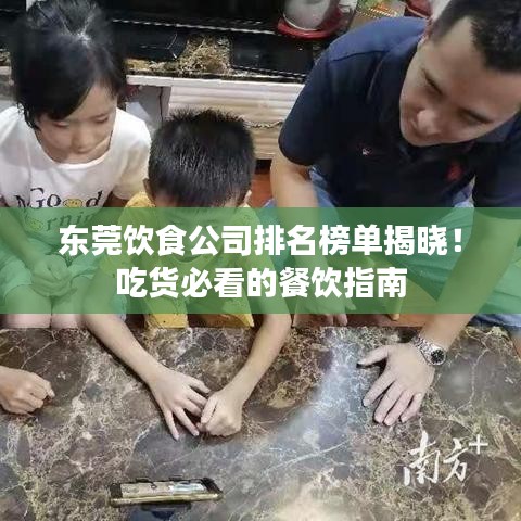 东莞饮食公司排名榜单揭晓！吃货必看的餐饮指南