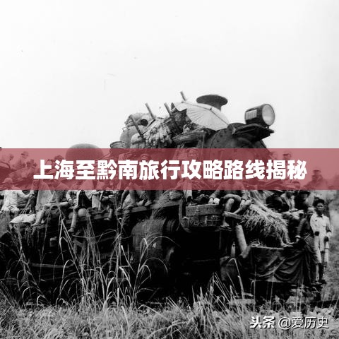 上海至黔南旅行攻略路线揭秘