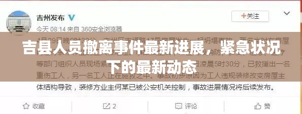 吉县人员撤离事件最新进展，紧急状况下的最新动态