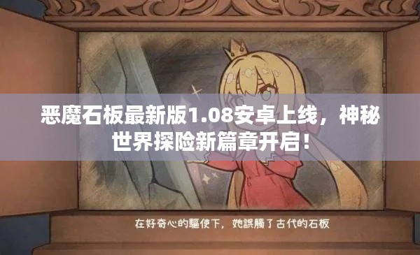 恶魔石板最新版1.08安卓上线，神秘世界探险新篇章开启！
