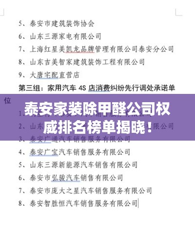 泰安家装除甲醛公司权威排名榜单揭晓！