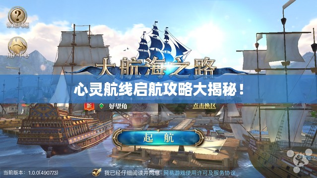 心灵航线启航攻略大揭秘！