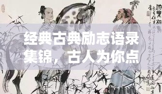 经典古典励志语录集锦，古人为你点亮前行之路！