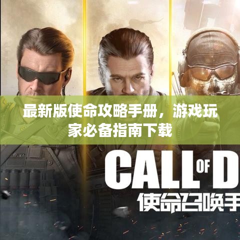 最新版使命攻略手册，游戏玩家必备指南下载