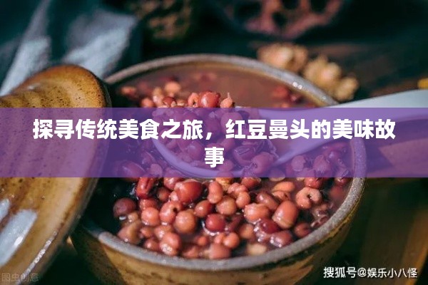 探寻传统美食之旅，红豆曼头的美味故事
