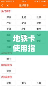 地铁卡使用指南，一步步教你轻松掌握乘坐地铁的技巧！