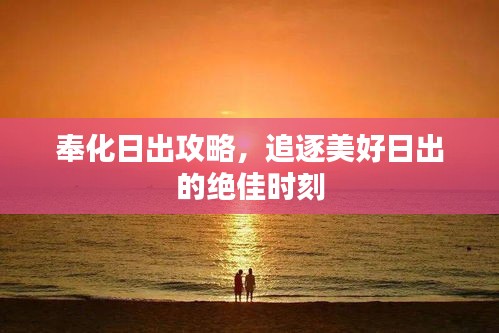奉化日出攻略，追逐美好日出的绝佳时刻