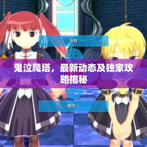 鬼泣爬塔，最新动态及独家攻略揭秘