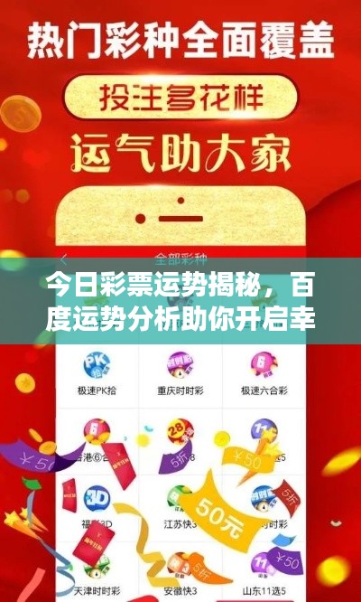 今日彩票运势揭秘，百度运势分析助你开启幸运之门！
