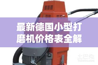 最新德国小型打磨机价格表全解析