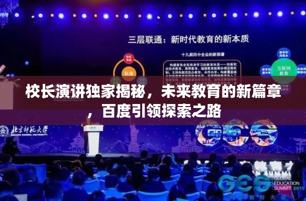 校长演讲独家揭秘，未来教育的新篇章，百度引领探索之路