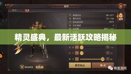 精灵盛典，最新活跃攻略揭秘